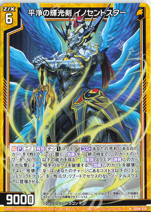 N 平浄の輝光剣 イノセントスター | 販売 | [SD08] スタートダッシュデッキ パーフェクト！ニノ | Z/X-Zillions of enemy X-｜ゼクス