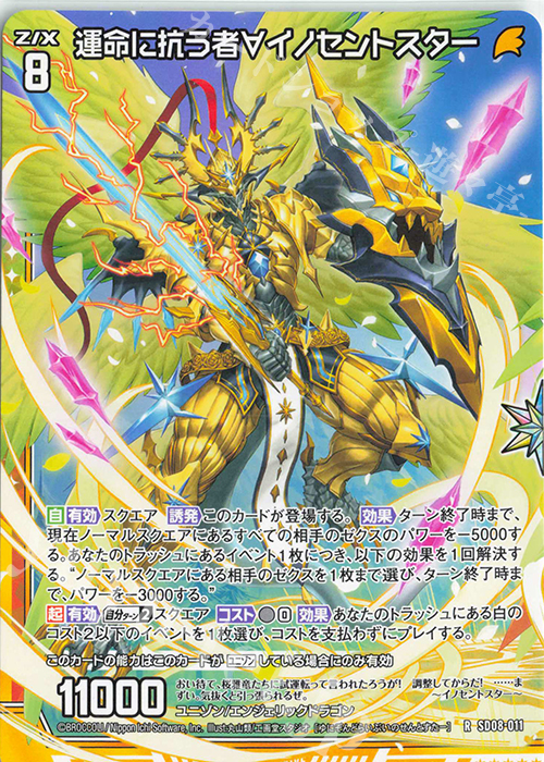 R 運命に抗う者∀イノセントスター | 販売 | [SD08] スタートダッシュデッキ パーフェクト！ニノ | Z/X-Zillions of enemy X-｜ゼクス
