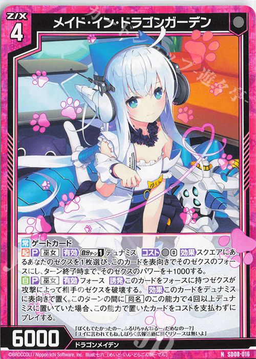 N メイド・イン・ドラゴンガーデン | 販売 | [SD08] スタートダッシュデッキ パーフェクト！ニノ | Z/X-Zillions of enemy X-｜ゼクス