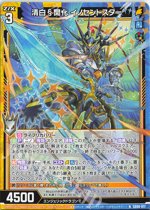 N 清白§開化 イノセントスター | 販売 | [SD08] スタートダッシュデッキ パーフェクト！ニノ | Z/X-Zillions of enemy X-｜ゼクス