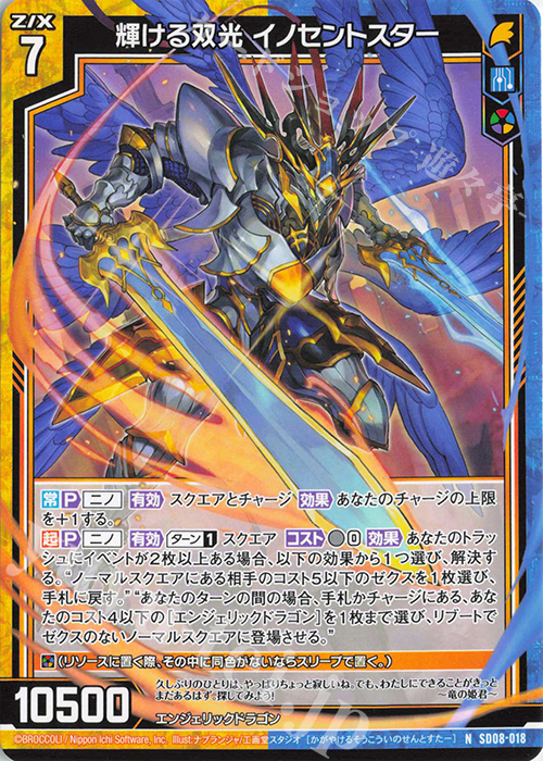N 輝ける双光 イノセントスター | 販売 | [SD08] スタートダッシュデッキ パーフェクト！ニノ | Z/X-Zillions of enemy X-｜ゼクス