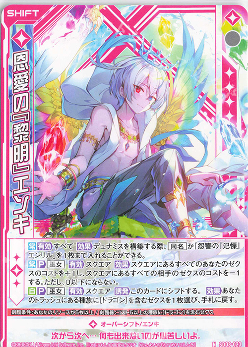 N 恩愛の『黎明』エンキ(シフト) | 販売 | [SD08] スタートダッシュデッキ パーフェクト！ニノ | Z/X-Zillions of enemy X-｜ゼクス