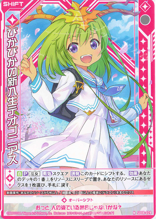 N ぴかぴかの新入生テオゴニアス(シフト) | 販売 | [SD08] スタートダッシュデッキ パーフェクト！ニノ | Z/X-Zillions of enemy X-｜ゼクス