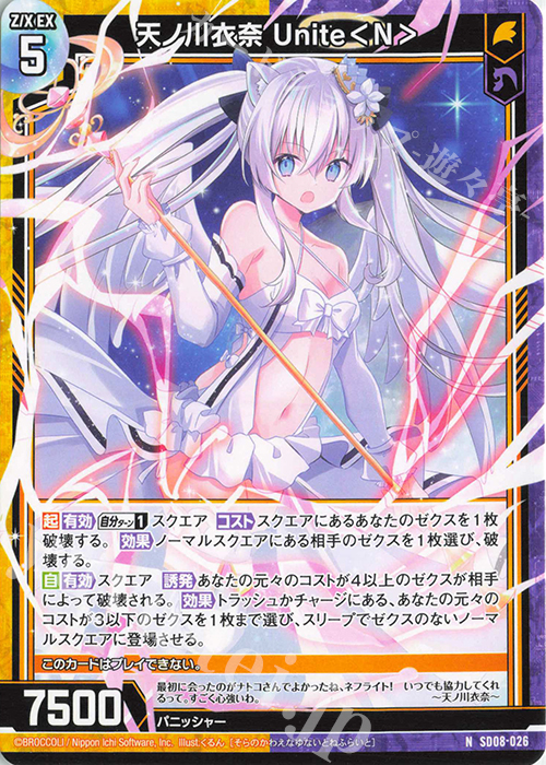 N 天ノ川衣奈 Unite＜N＞ | 販売 | [SD08] スタートダッシュデッキ パーフェクト！ニノ | Z/X-Zillions of enemy X-｜ゼクス