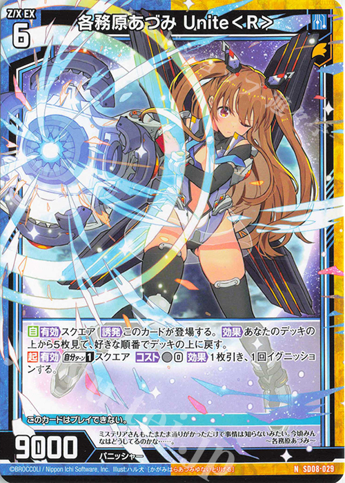 N 各務原あづみ Unite＜R＞ | 販売 | [SD08] スタートダッシュデッキ パーフェクト！ニノ | Z/X-Zillions of enemy X-｜ゼクス