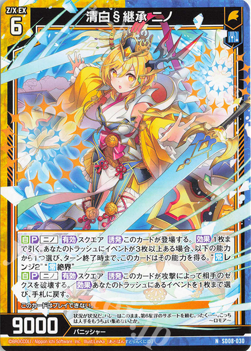 N 清白§継承 ニノ | 販売 | [SD08] スタートダッシュデッキ パーフェクト！ニノ | Z/X-Zillions of enemy X-｜ゼクス