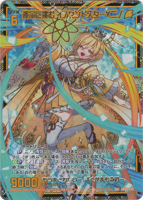SEC 運命に挑む イノセントスター∀ニノ(シークレット) | 販売 | [SD08] スタートダッシュデッキ パーフェクト！ニノ | Z/X-Zillions of enemy X-｜ゼクス