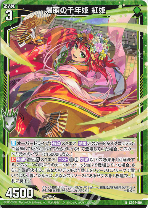 N 爆萌の千年姫 紅姫 | 販売 | [SD09] スタートダッシュデッキ ビギニング：エルピス | Z/X-Zillions of enemy X-｜ゼクス