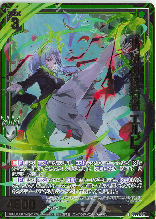 RH “枯渇”の遂行者 エルピス(ホロ) | 販売 | [SD09] スタートダッシュデッキ ビギニング：エルピス | Z/X-Zillions of enemy X-｜ゼクス