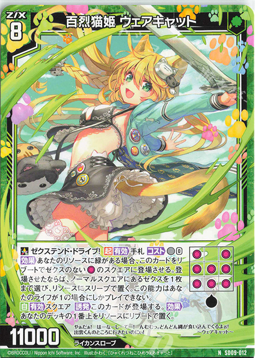 N 百烈猫姫 ウェアキャット | 販売 | [SD09] スタートダッシュデッキ ビギニング：エルピス | Z/X-Zillions of enemy X-｜ゼクス