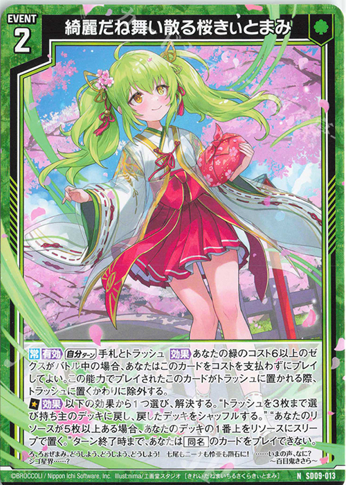 N 綺麗だね舞い散る桜きぃとまみ | 販売 | [SD09] スタートダッシュデッキ ビギニング：エルピス | Z/X-Zillions of enemy X-｜ゼクス