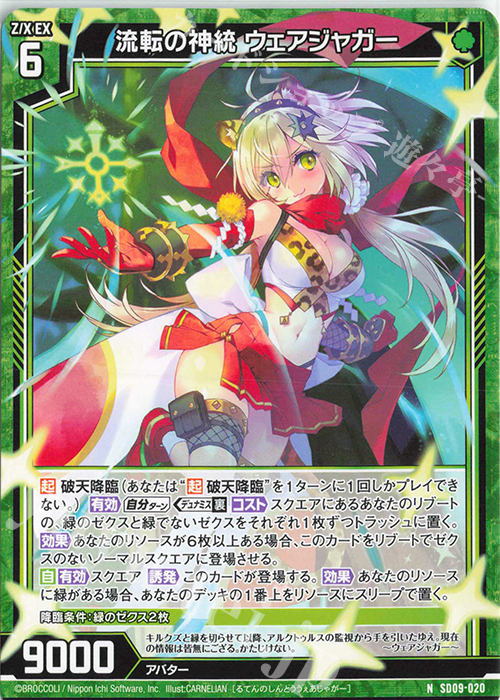 N 流転の神統 ウェアジャガー | 販売 | [SD09] スタートダッシュデッキ ビギニング：エルピス | Z/X-Zillions of enemy X-｜ゼクス