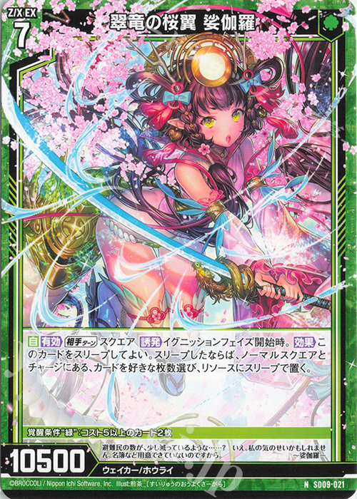 N 翠竜の桜翼 娑伽羅 | 販売 | [SD09] スタートダッシュデッキ ビギニング：エルピス | Z/X-Zillions of enemy X-｜ゼクス