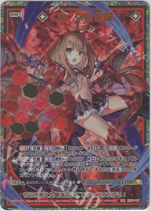 SEC ≪楯≫創展 世羅(シークレット) 販売 | [SD10] スタートダッシュ