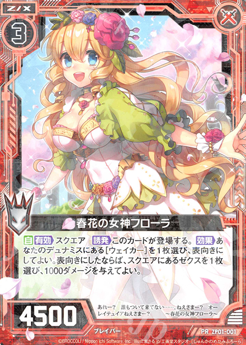 PR 春花の女神フローラ | 販売 | [ZP01] ゼクプレ！ | Z/X-Zillions of enemy X-｜ゼクス