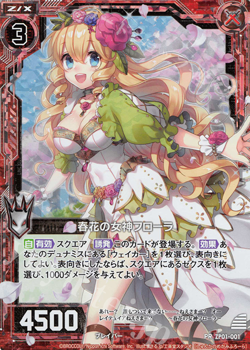PRH 春花の女神フローラ(ホロ) | 販売 | [ZP01] ゼクプレ！ | Z/X-Zillions of enemy X-｜ゼクス