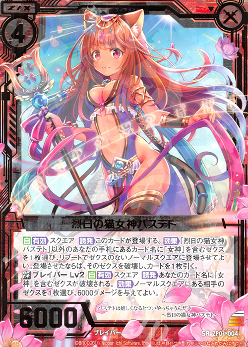 SR 烈日の猫女神バステト | 販売 | [ZP01] ゼクプレ！ | Z/X-Zillions of enemy X-｜ゼクス