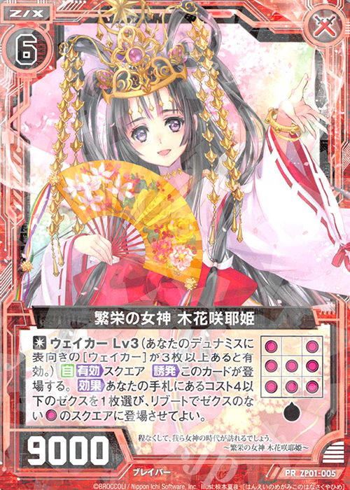 PR 繁栄の女神 木花咲耶姫 | 販売 | [ZP01] ゼクプレ！ | Z/X-Zillions of enemy X-｜ゼクス