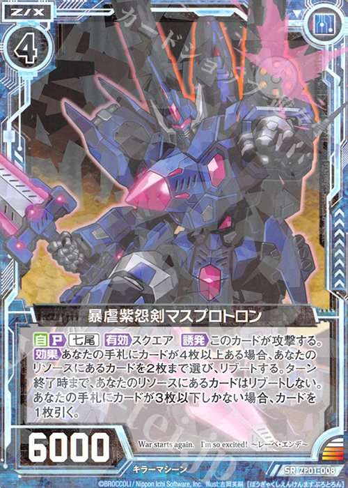 SR 暴虐紫怨剣マスプロトロン(R仕様) | 販売 | [ZP01] ゼクプレ！ | Z/X-Zillions of enemy X-｜ゼクス