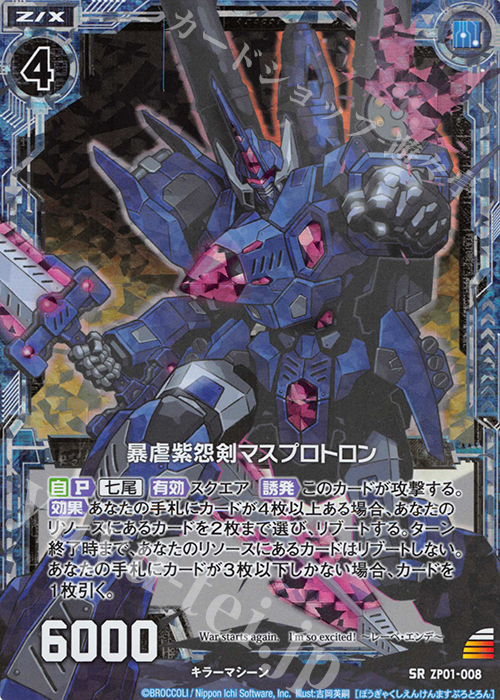 SRH 暴虐紫怨剣マスプロトロン(ホロ) | 販売 | [ZP01] ゼクプレ！ | Z/X-Zillions of enemy X-｜ゼクス