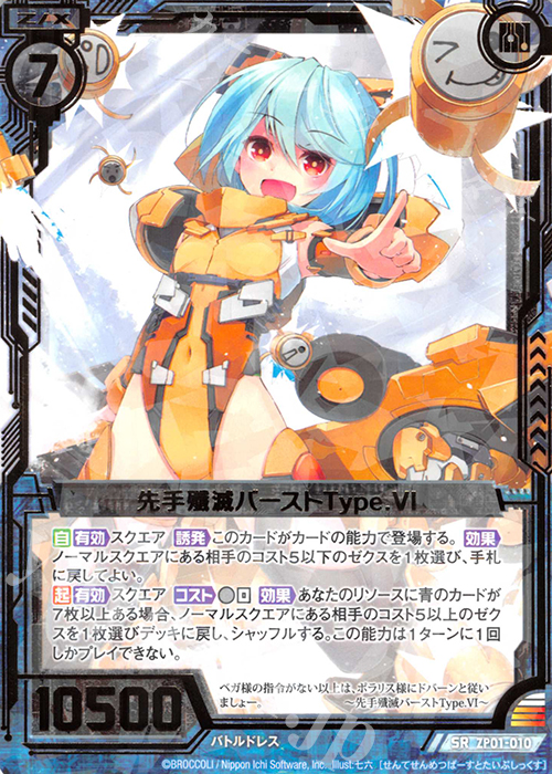 SR 先手殲滅バーストType.VI | 販売 | [ZP01] ゼクプレ！ | Z/X-Zillions of enemy X-｜ゼクス