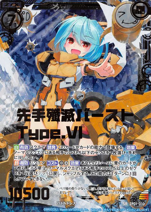 SRH 先手殲滅バーストType.VI(ホロ) | 販売 | [ZP01] ゼクプレ！ | Z/X-Zillions of enemy X-｜ゼクス