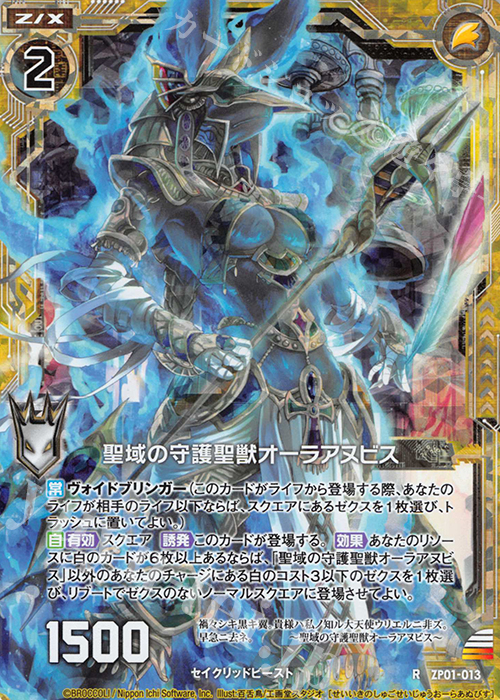 RH 聖域の守護聖獣オーラアヌビス(ホロ) | 販売 | [ZP01] ゼクプレ！ | Z/X-Zillions of enemy X-｜ゼクス