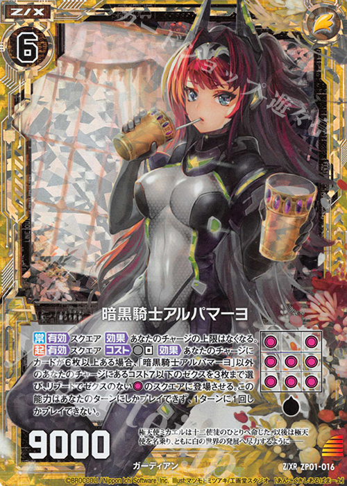 Z/XR 暗黒騎士アルパマーヨ(ホロあり) | 販売 | [ZP01] ゼクプレ！ | Z/X-Zillions of enemy X-｜ゼクス