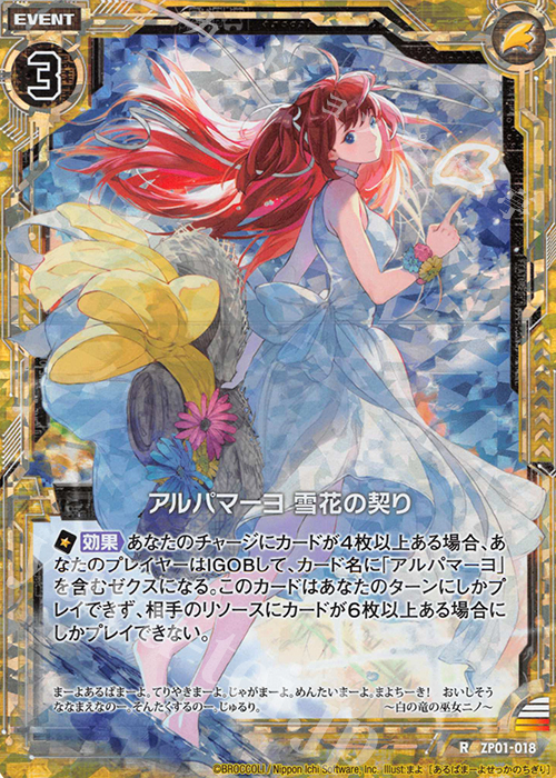 RH アルパマーヨ 雪花の契り(ホロ) | 販売 | [ZP01] ゼクプレ！ | Z/X-Zillions of enemy X-｜ゼクス