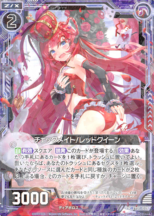 PR チェックメイト！レッドクイーン | 販売 | [ZP01] ゼクプレ！ | Z/X-Zillions of enemy X-｜ゼクス