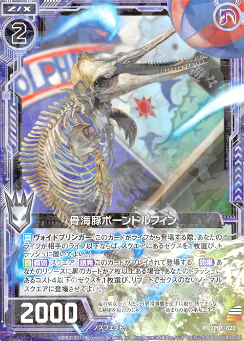R 骨海豚ボーンドルフィン | 販売 | [ZP01] ゼクプレ！ | Z/X-Zillions of enemy X-｜ゼクス