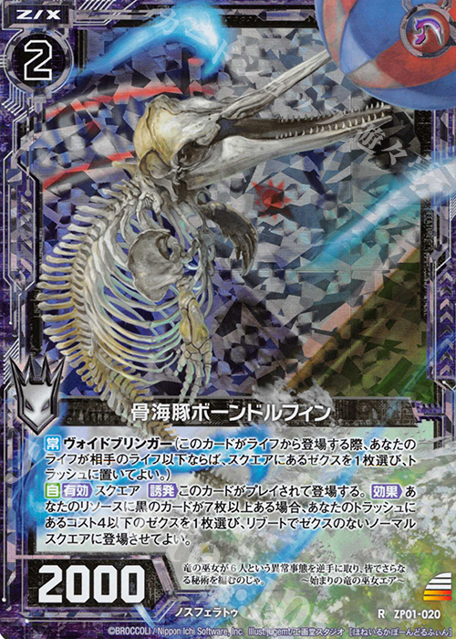 RH 骨海豚ボーンドルフィン(ホロ) | 販売 | [ZP01] ゼクプレ！ | Z/X-Zillions of enemy X-｜ゼクス