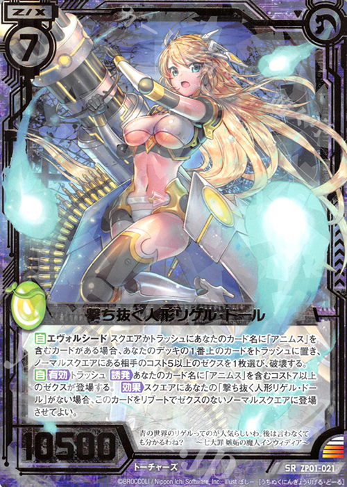 SR 撃ち抜く人形リゲル・ドール | 販売 | [ZP01] ゼクプレ！ | Z/X-Zillions of enemy X-｜ゼクス