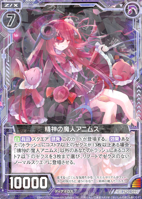 Z/XR 精神の魔人アニムス(ホロなし) | 販売 | [ZP01] ゼクプレ！ | Z/X-Zillions of enemy X-｜ゼクス