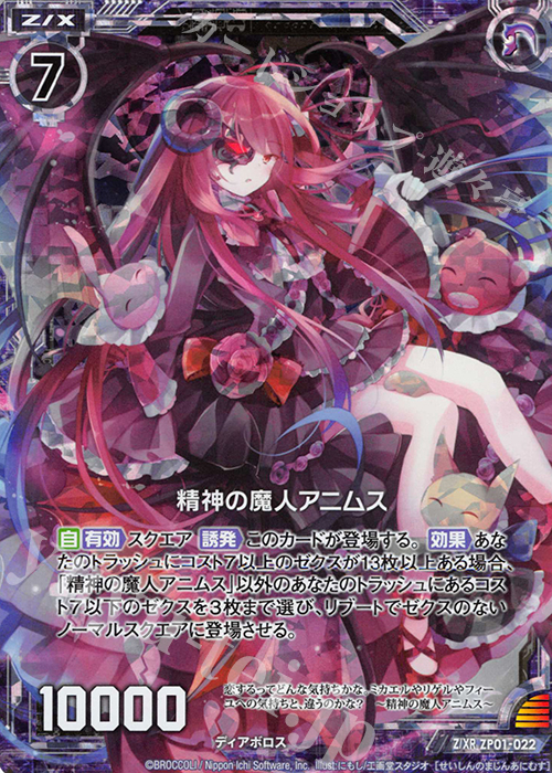 Z/XR 精神の魔人アニムス(ホロあり) | 買取 | [ZP01] ゼクプレ！ | Z/X-Zillions of enemy X-｜ゼクス