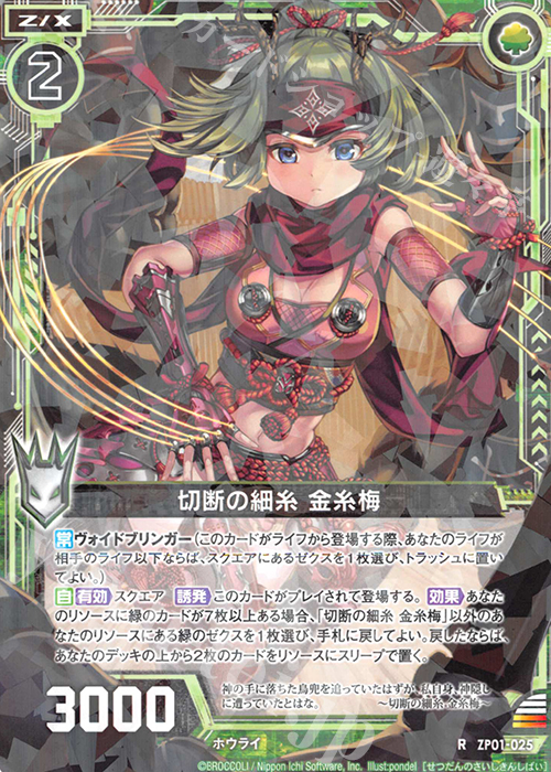 R 切断の細糸 金糸梅 | 販売 | [ZP01] ゼクプレ！ | Z/X-Zillions of enemy X-｜ゼクス