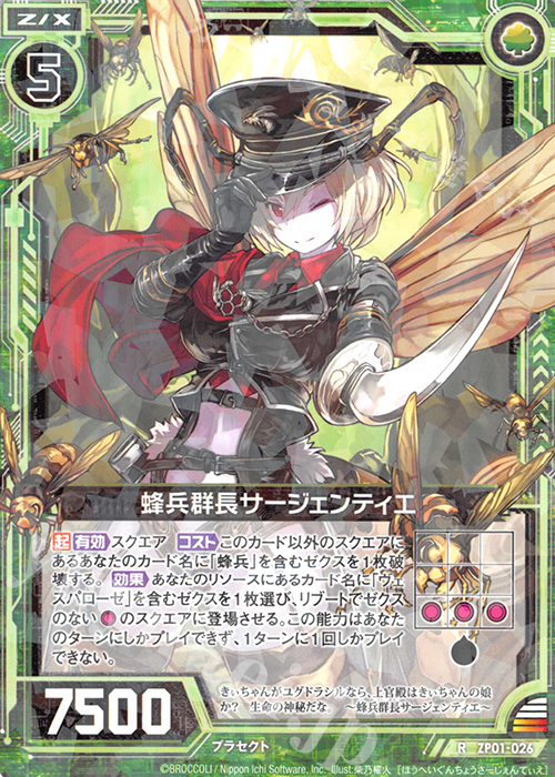R 蜂兵群長サージェンティエ | 販売 | [ZP01] ゼクプレ！ | Z/X-Zillions of enemy X-｜ゼクス