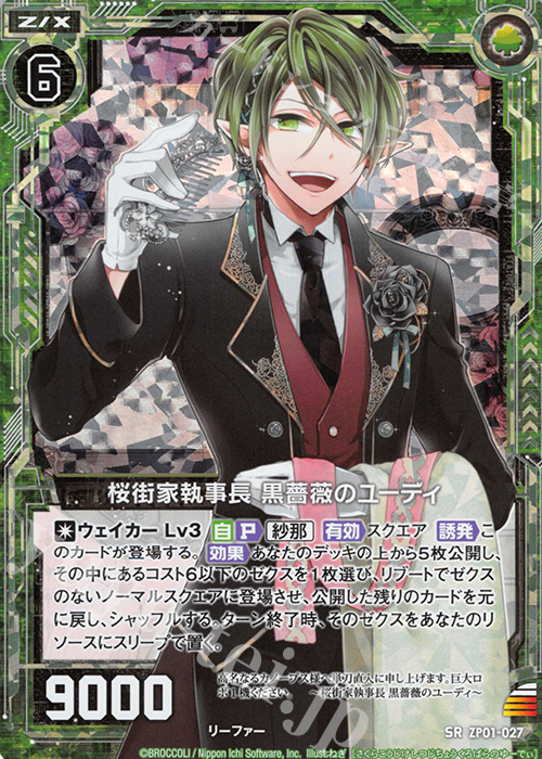 SRH 桜街家執事長 黒薔薇のユーディ(ホロ) | 販売 | [ZP01] ゼクプレ！ | Z/X-Zillions of enemy X-｜ゼクス