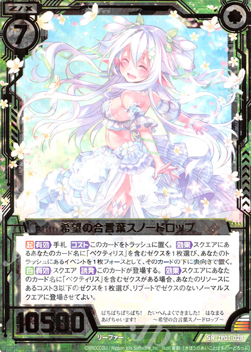 SR 希望の合言葉スノードロップ | 販売 | [ZP01] ゼクプレ！ | Z/X-Zillions of enemy X-｜ゼクス