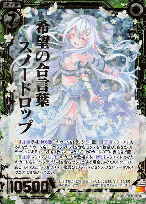 SRH 希望の合言葉スノードロップ(ホロ) | 販売 | [ZP01] ゼクプレ！ | Z/X-Zillions of enemy X-｜ゼクス