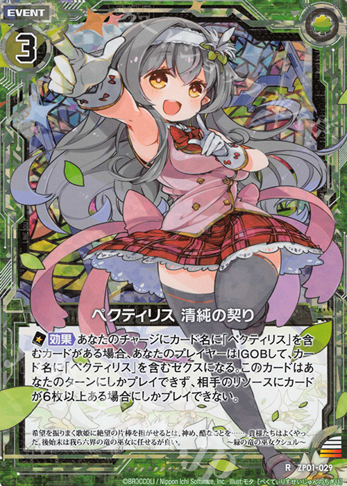 RH ペクティリス 清純の契り(ホロ) | 販売 | [ZP01] ゼクプレ！ | Z/X-Zillions of enemy X-｜ゼクス