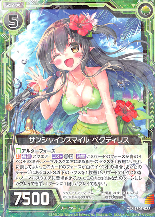 Z/XR サンシャインスマイル ペクティリス(ホロ加工なし) | 販売 | [ZP01] ゼクプレ！ | Z/X-Zillions of enemy X-｜ゼクス