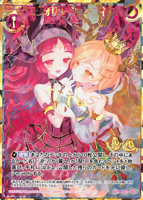 UR エヴォリューション・コネクト | 販売 | [ZP01] ゼクプレ！ | Z/X-Zillions of enemy X-｜ゼクス