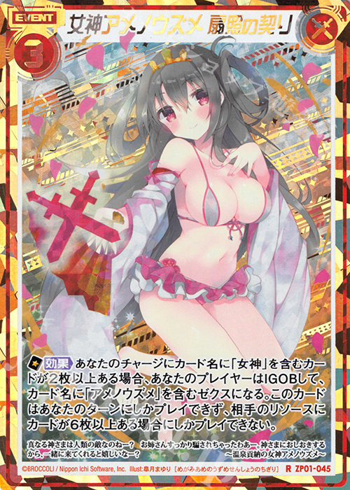 RH 女神アメノウズメ 扇照の契り(シークレット) | 販売 | [ZP01] ゼクプレ！ | Z/X-Zillions of enemy X-｜ゼクス