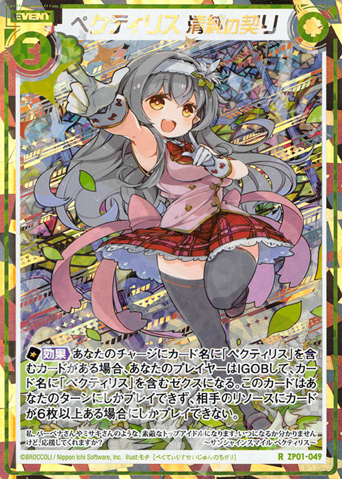 RH ペクティリス 清純の契り(シークレット) | 販売 | [ZP01] ゼクプレ！ | Z/X-Zillions of enemy X-｜ゼクス